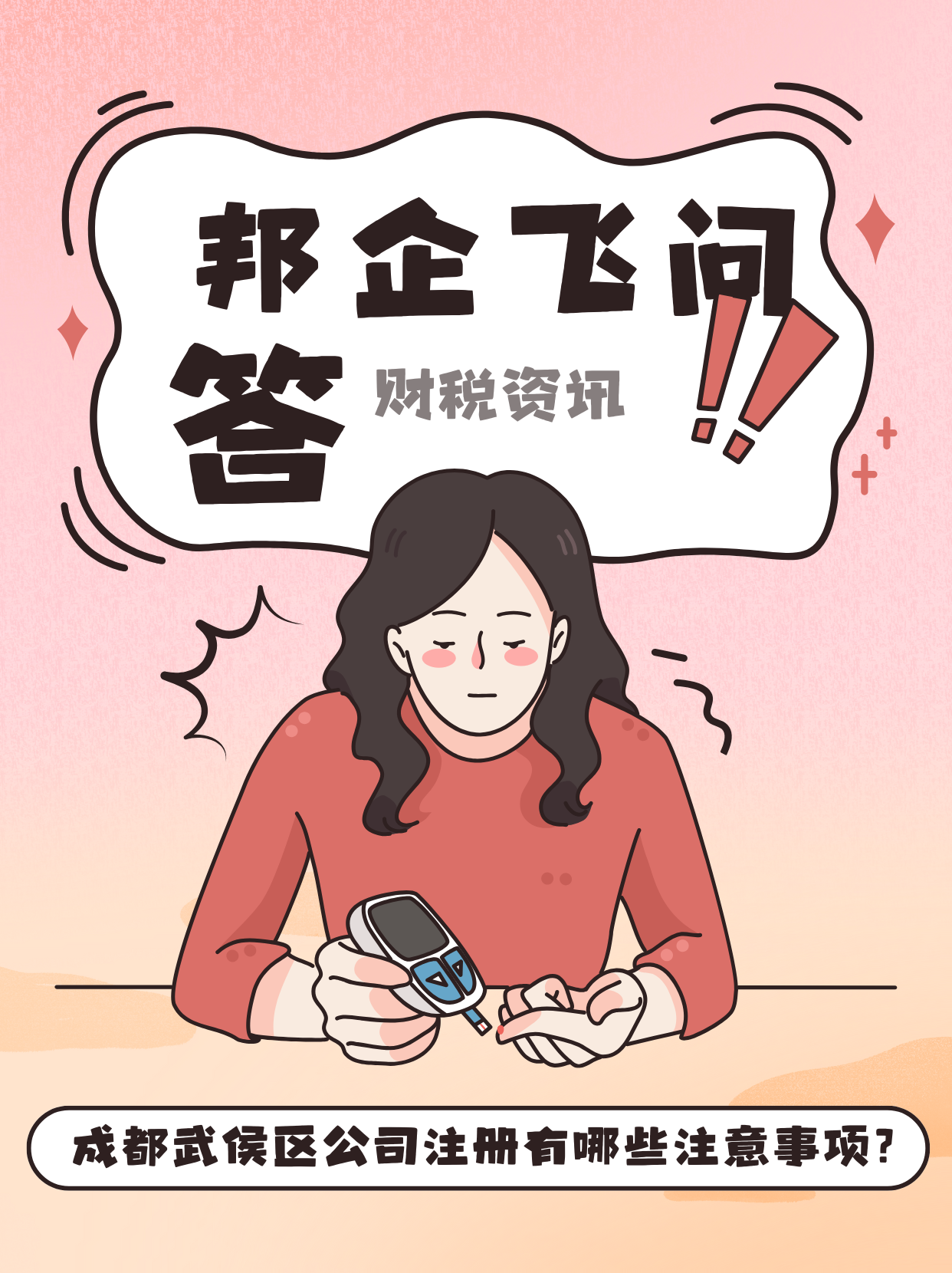 成都武侯区公司注册