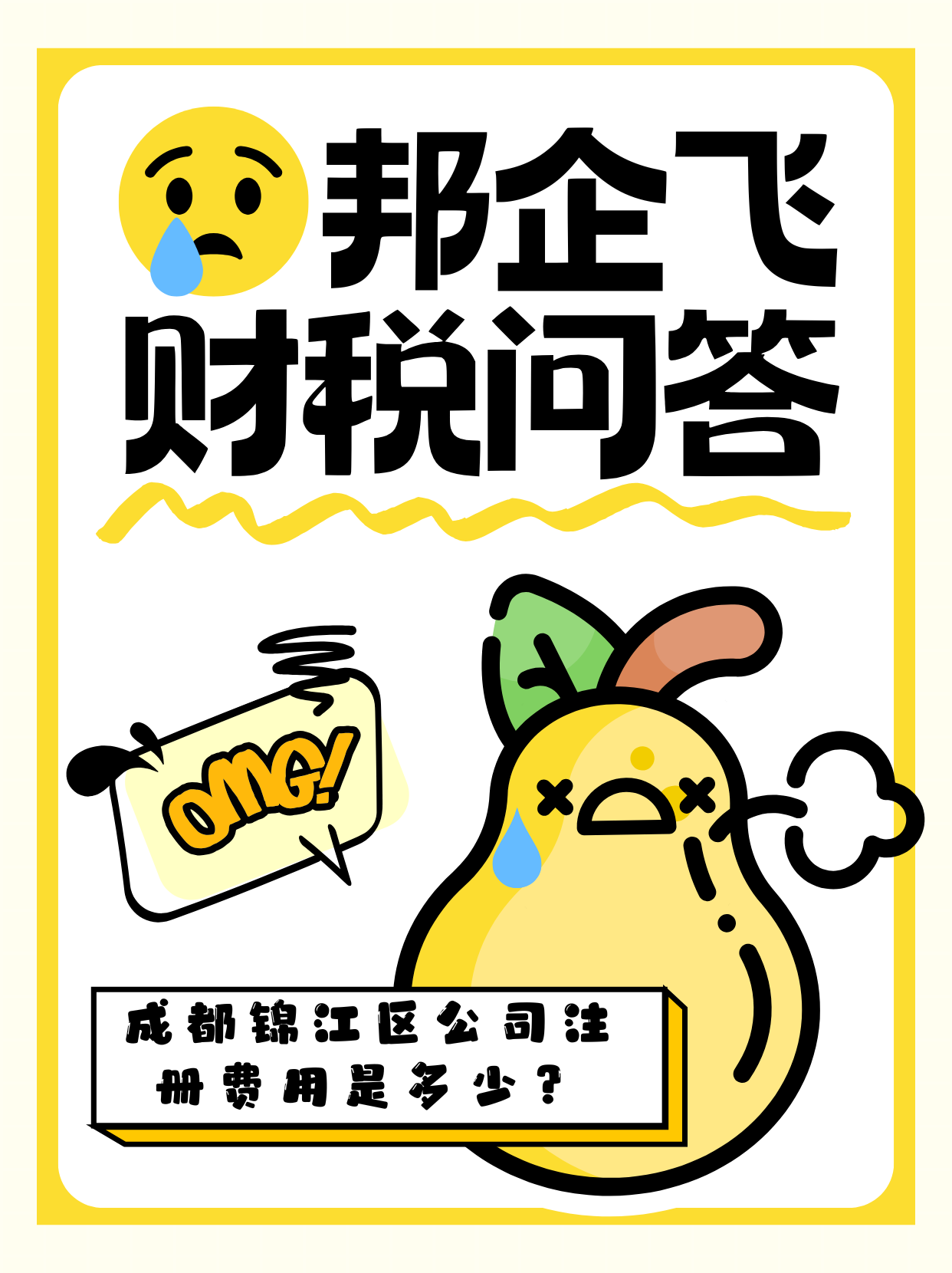 成都锦江区公司注册费用