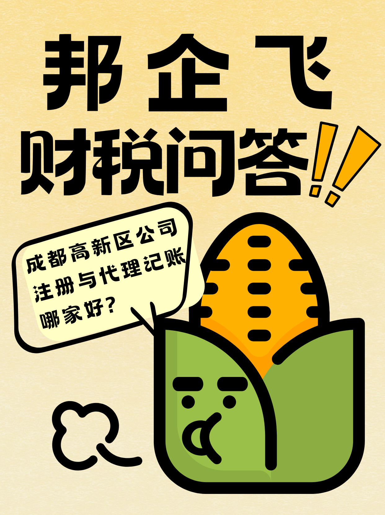 成都公司注册代理记账费用