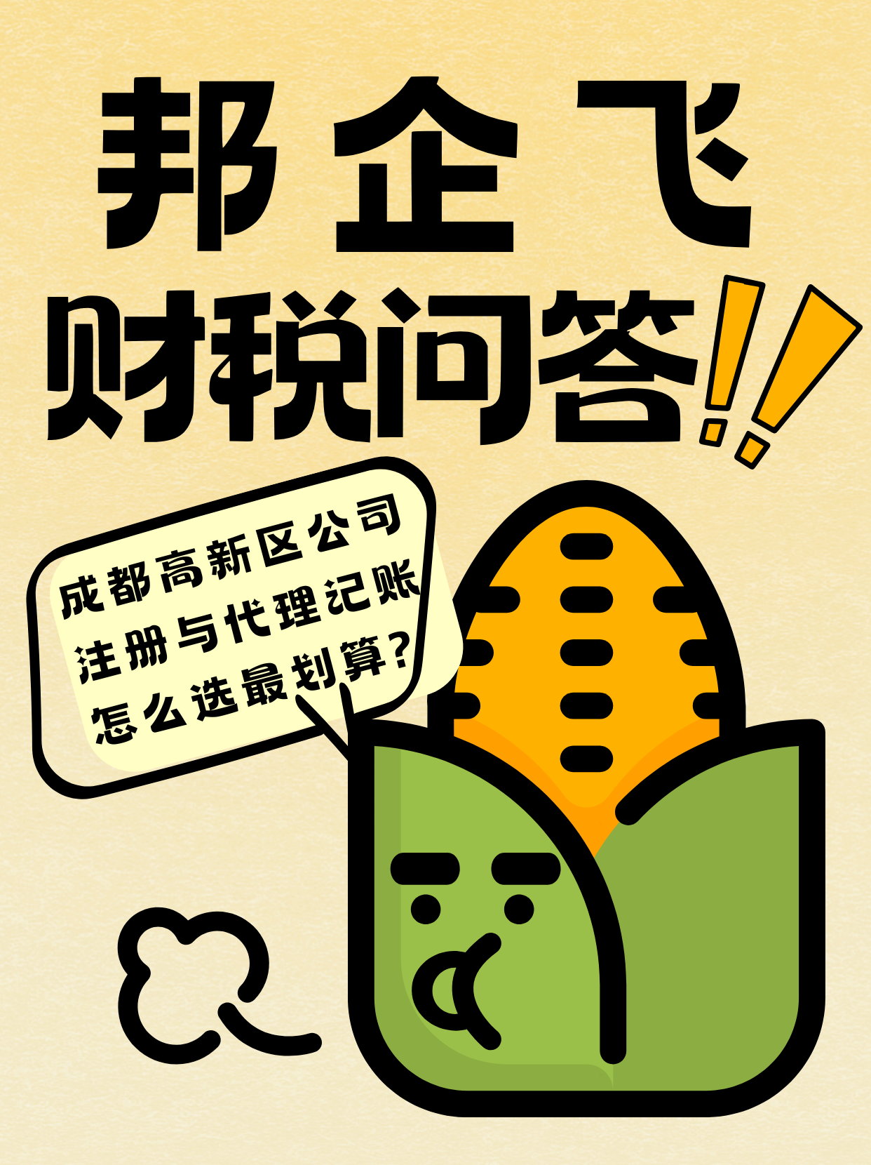 成都高新区注册公司代理记账