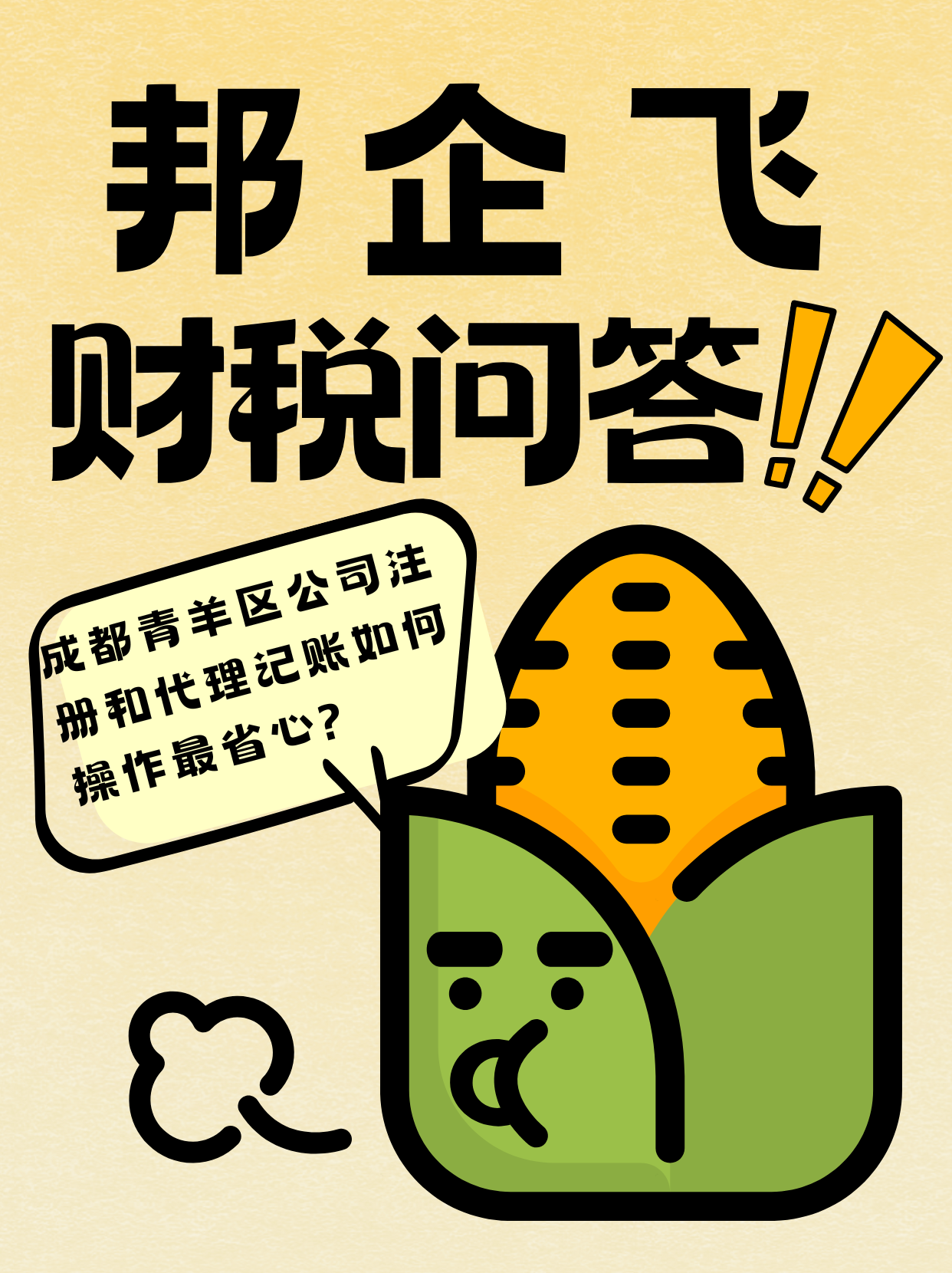 成都青羊区公司注册费用