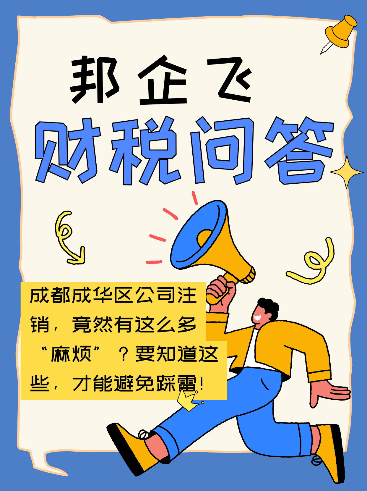 成都成华区公司注销