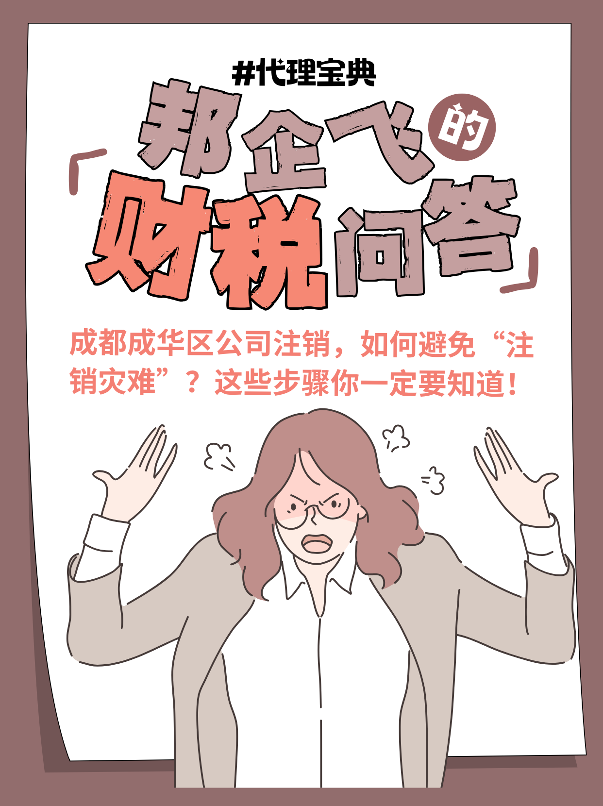 成都成华区八里小区公司注销