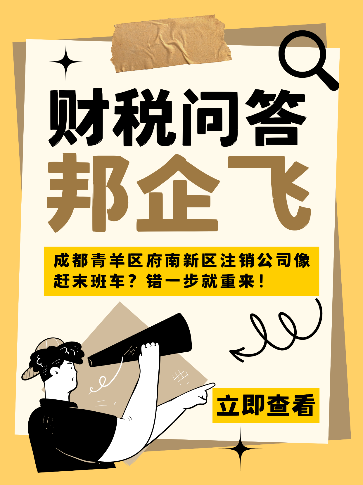 成都青羊区府南新区注销公司