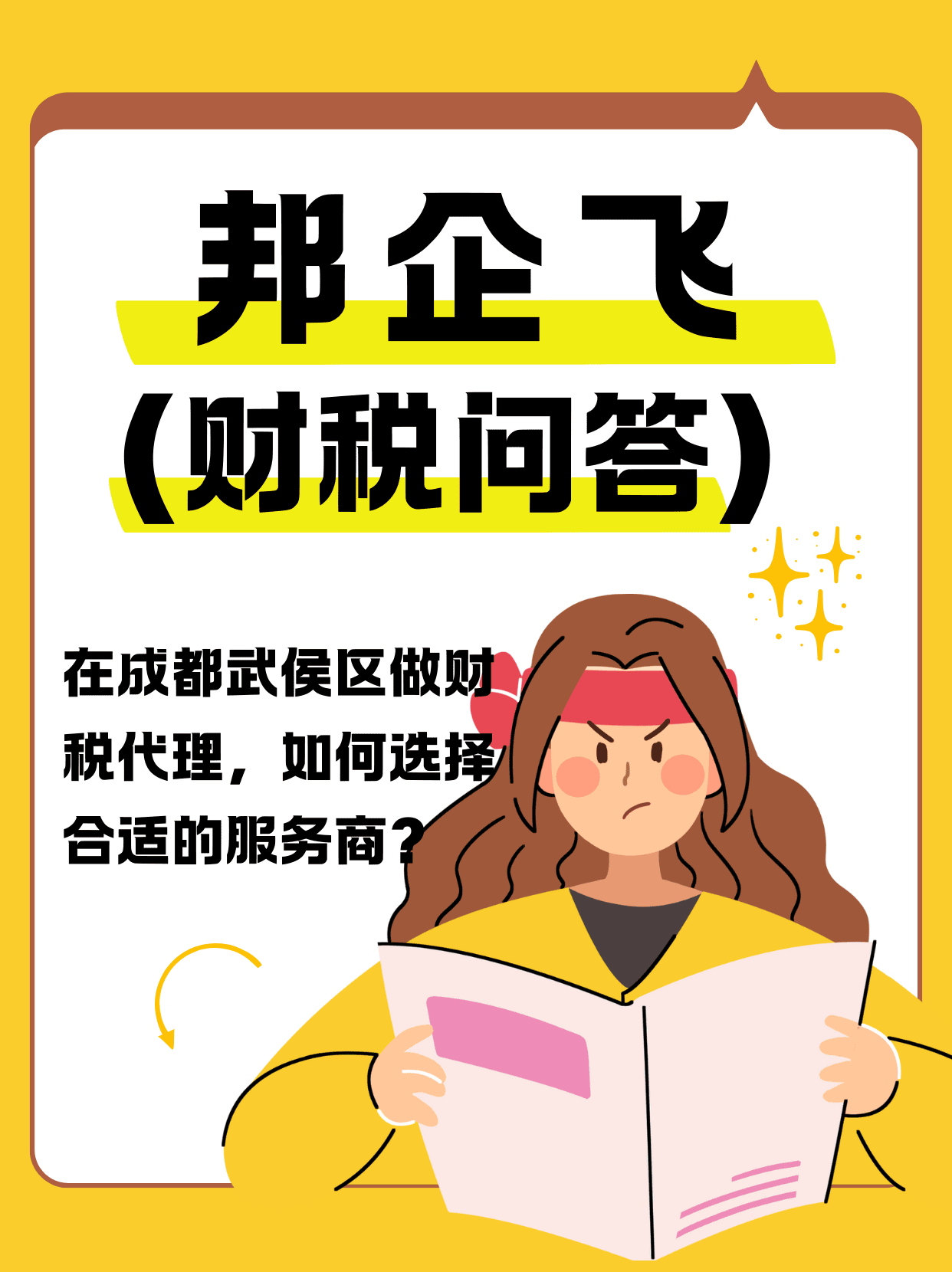 成都武侯区武阳大道财税服务