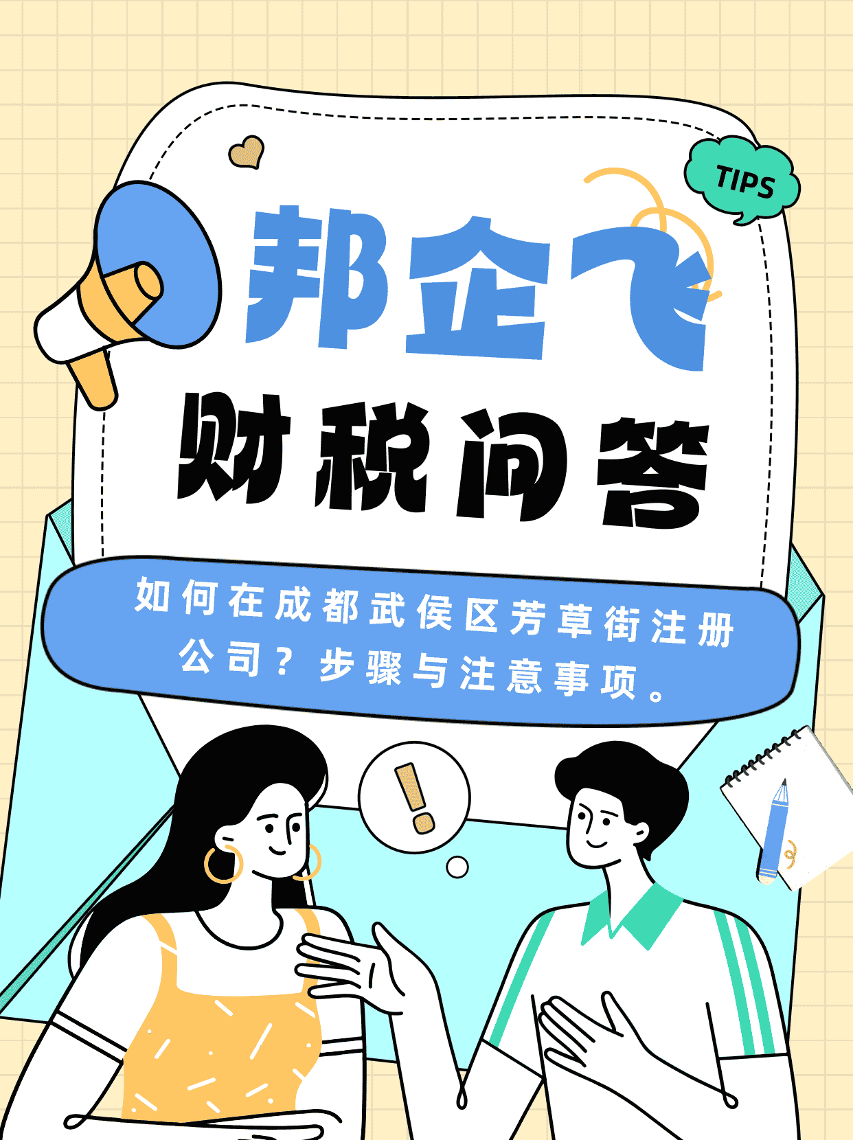 成都武侯区芳草街注册公司