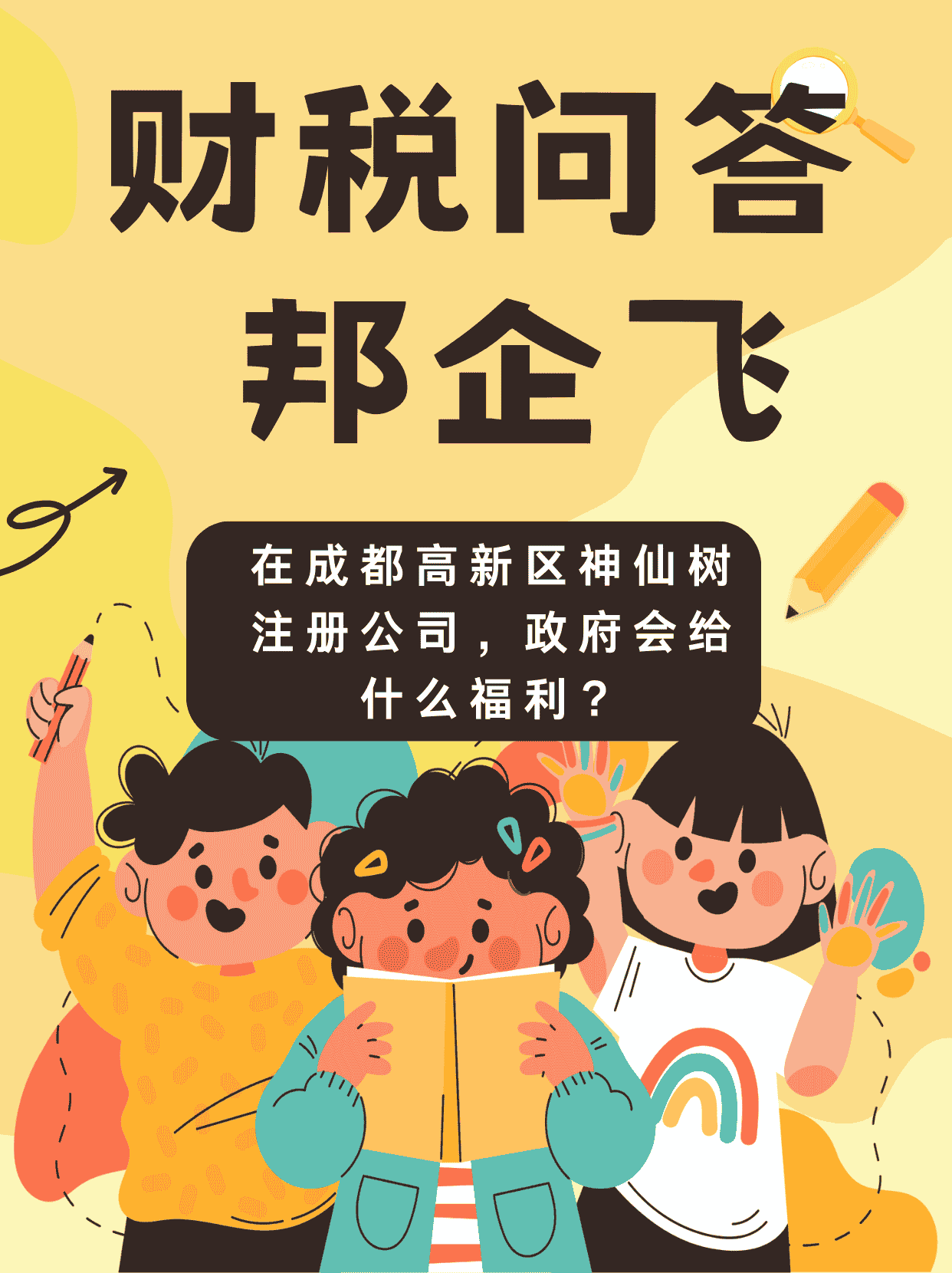 成都高新区神仙树注册公司