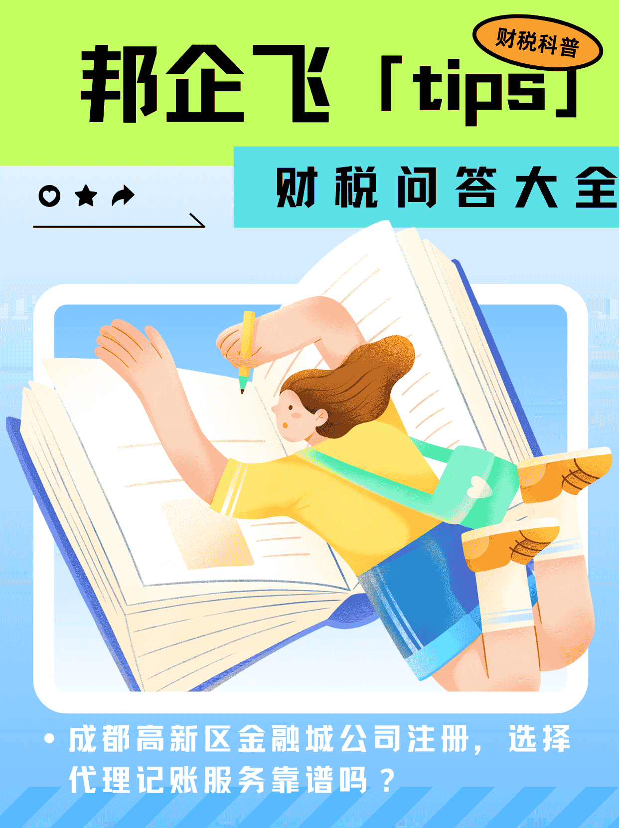 成都高新区金融城公司注册
