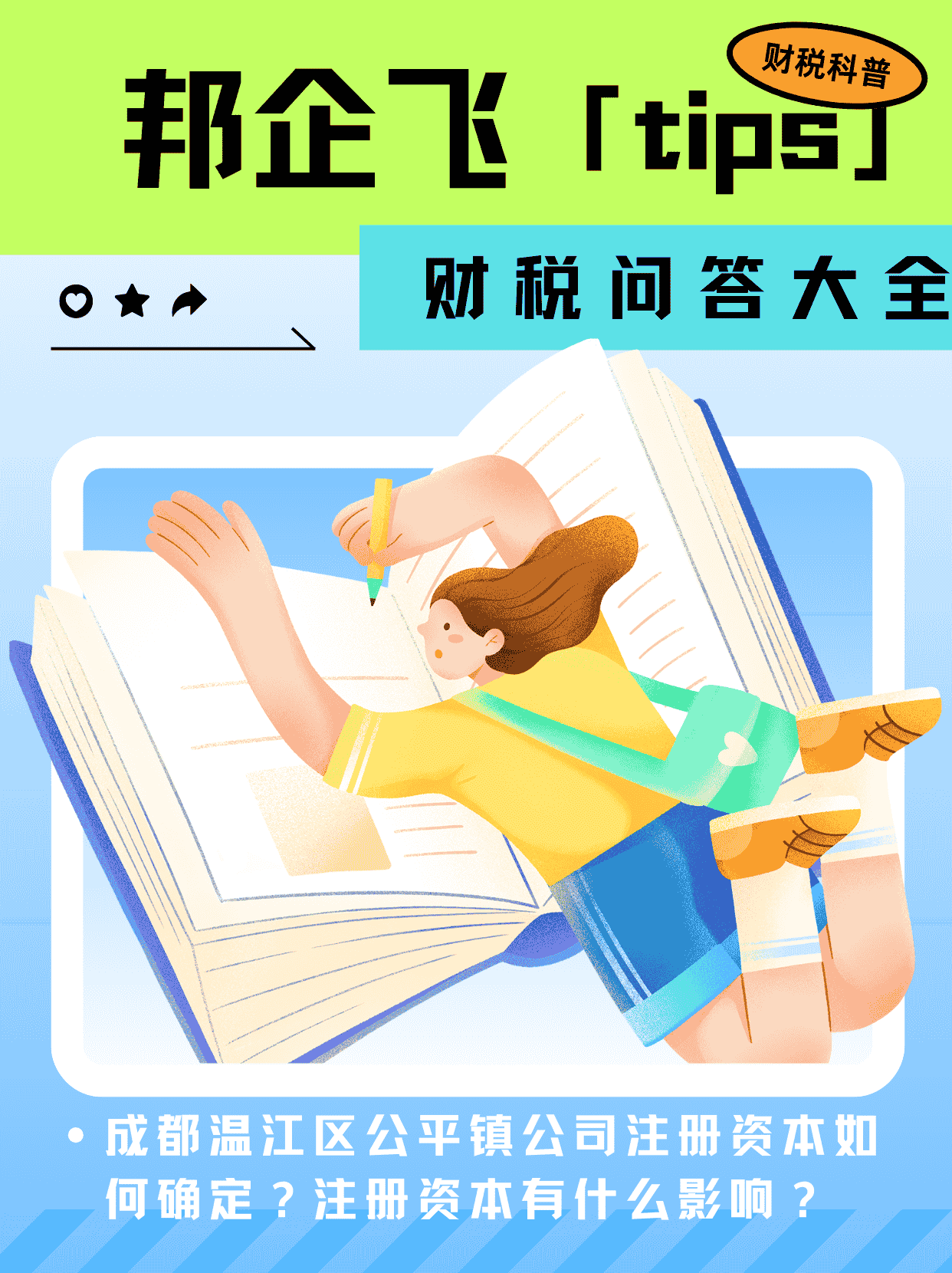 成都温江区公平镇公司注册资本