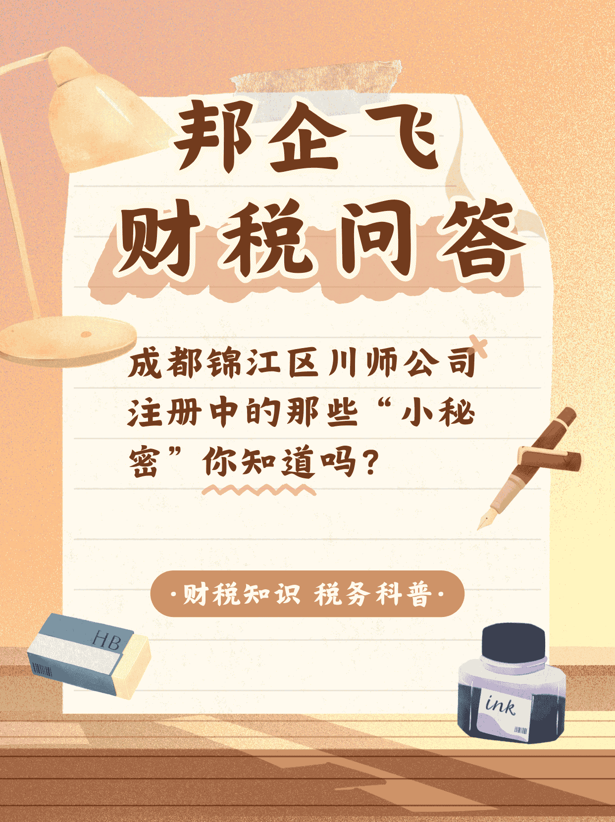 成都锦江区川师公司注册