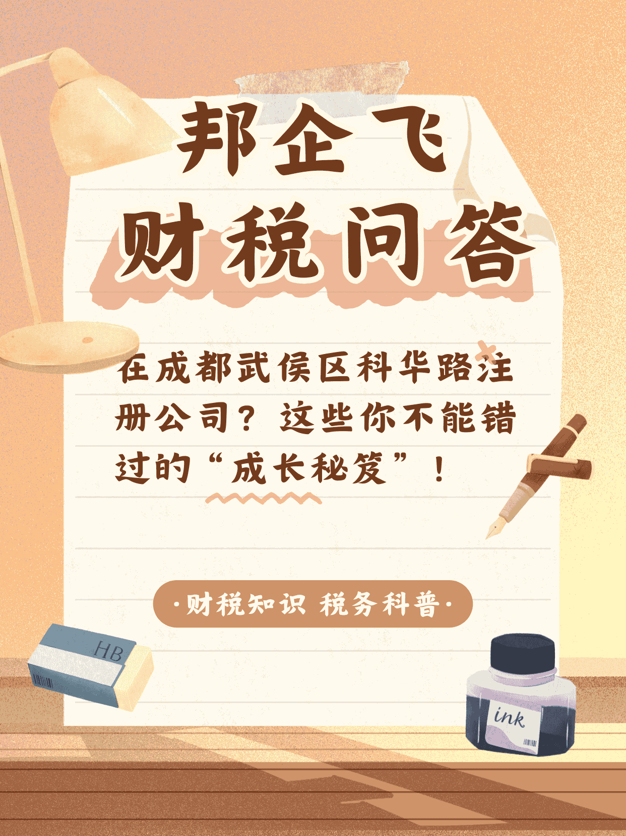 成都武侯区科华路注册公司