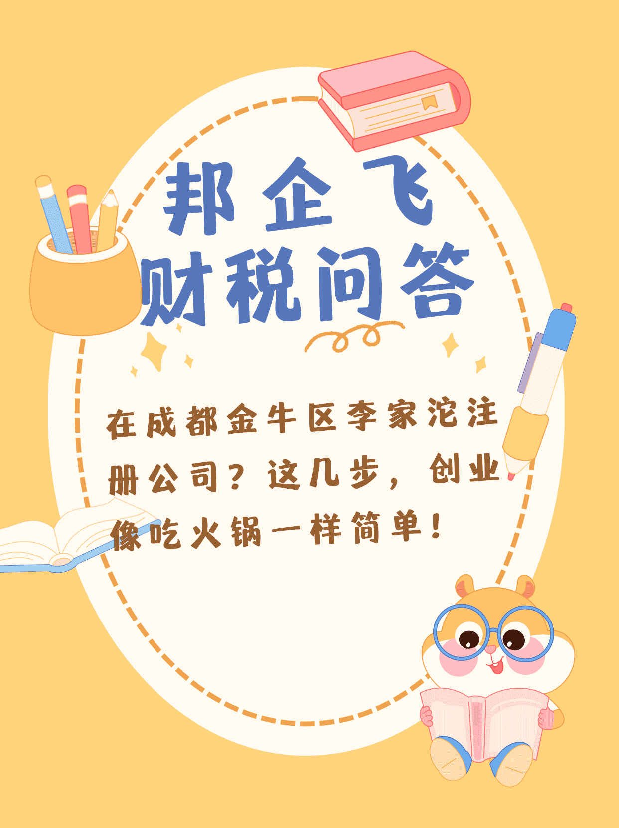 成都金牛区李家沱注册公司