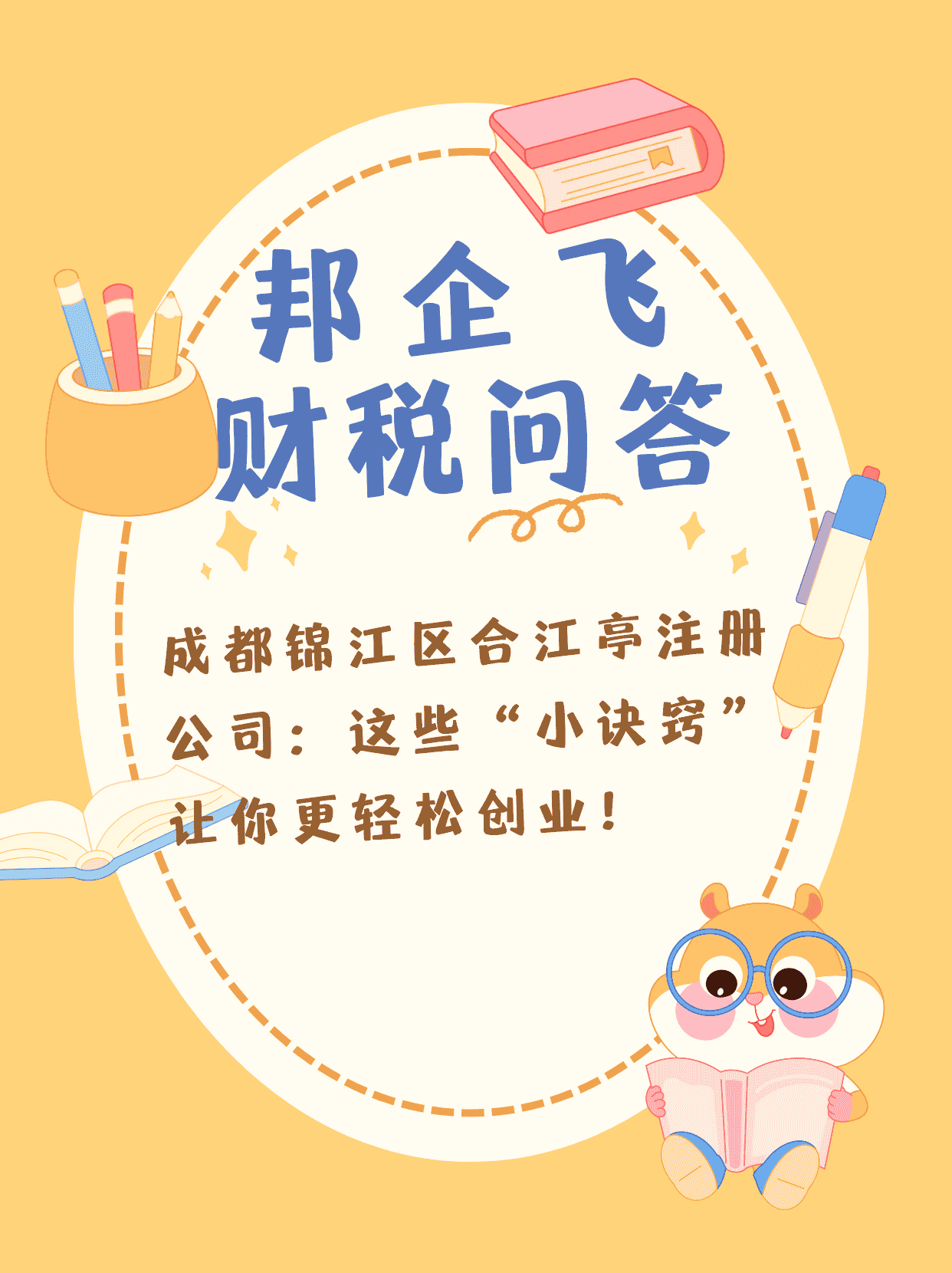 成都锦江区合江亭注册公司