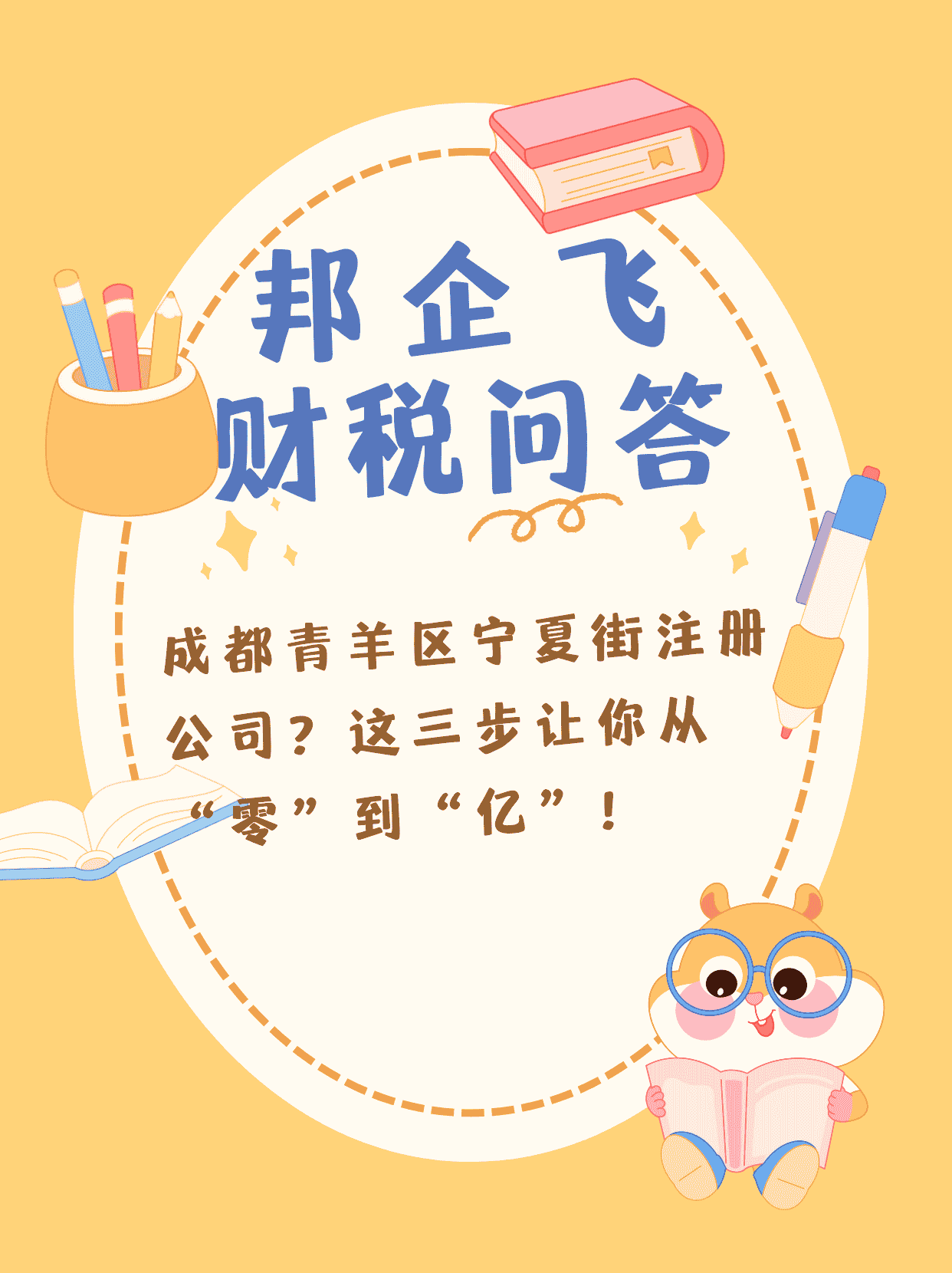 成都青羊区宁夏街注册公司