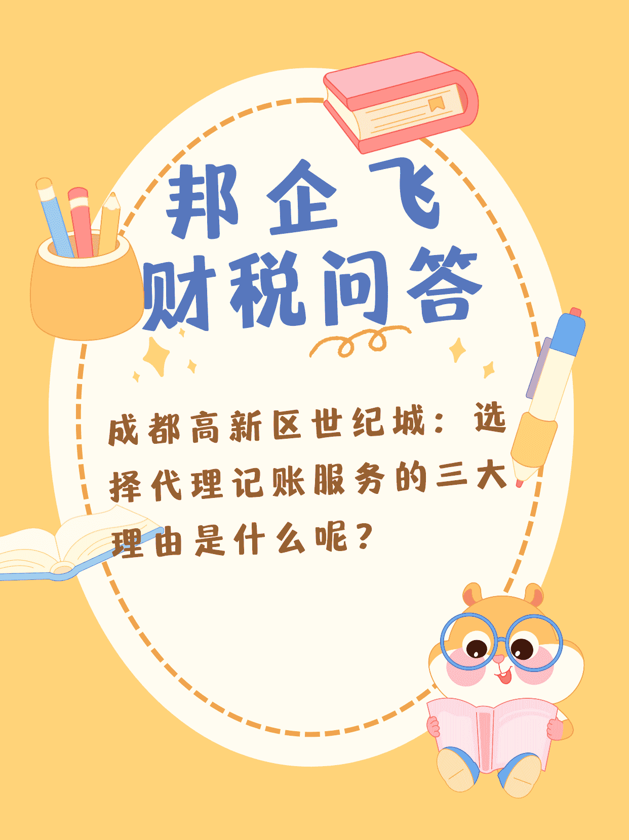 成都高新区世纪城代理记账公司