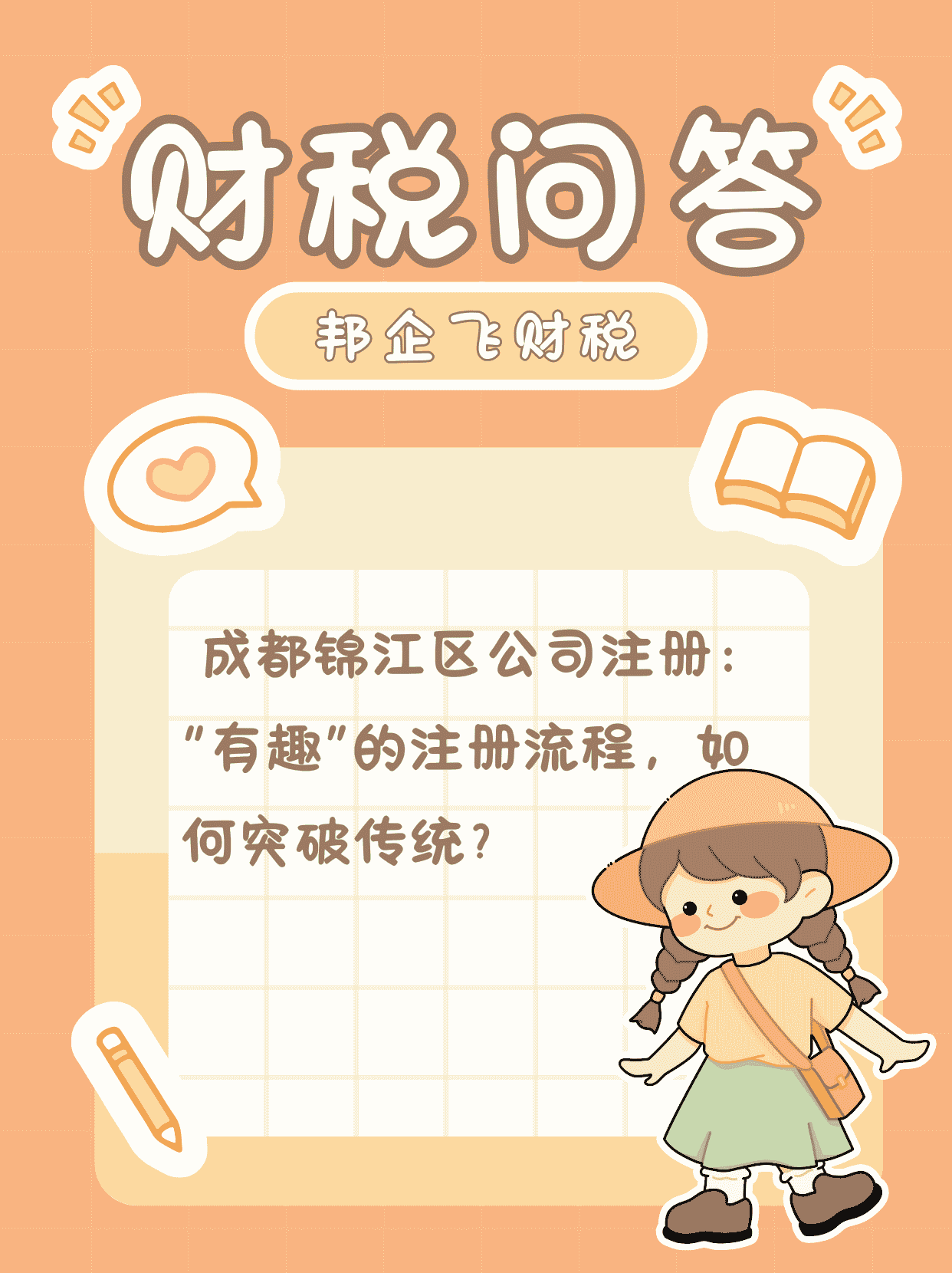  成都锦江区公司注册