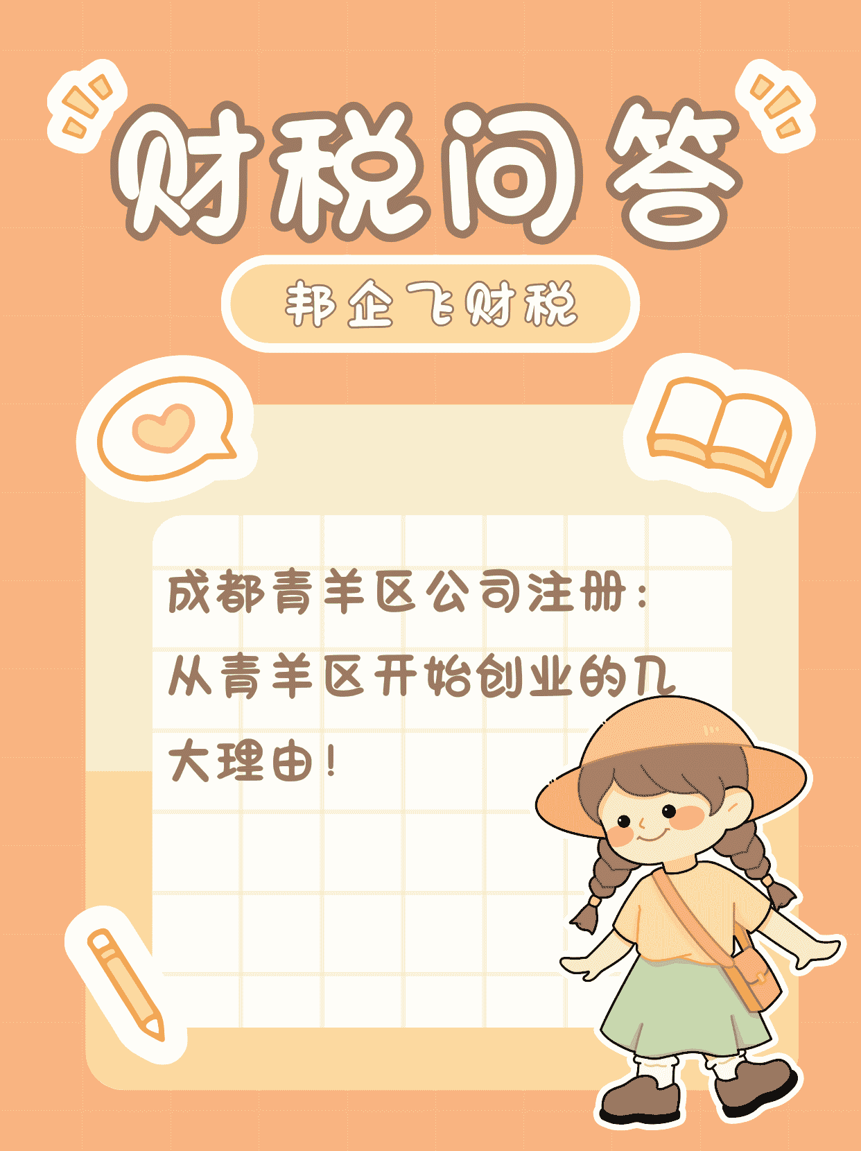 成都青羊区公司注册