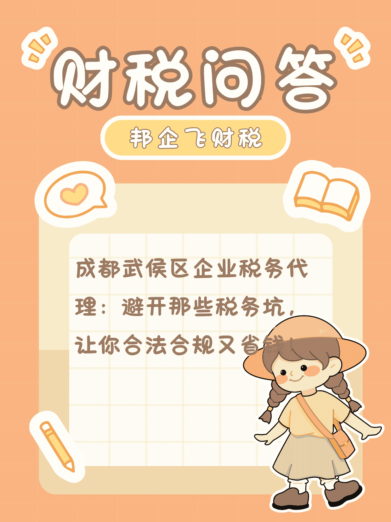 成都武侯区企业税务代理
