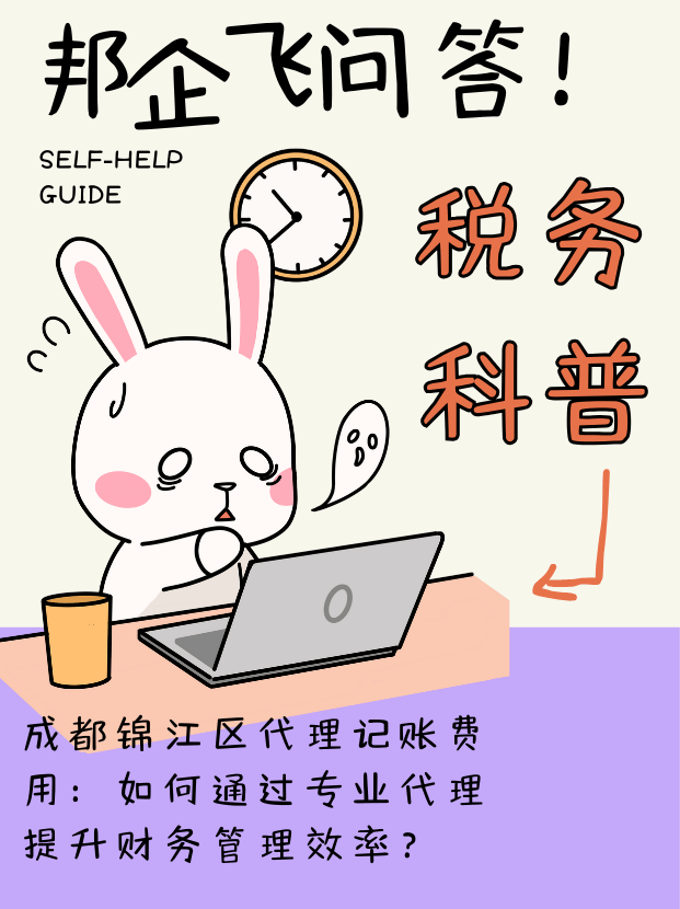 成都锦江区代理记账费用