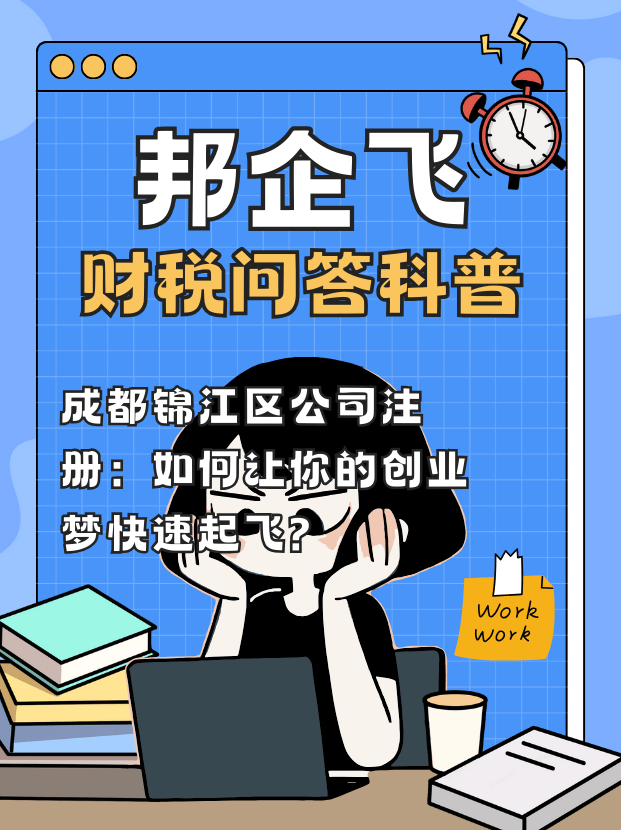 成都锦江区公司注册