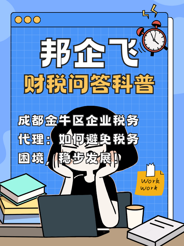 成都金牛区企业税务代理
