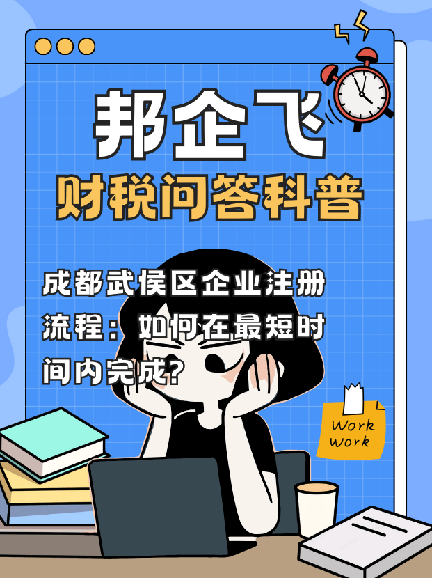 成都武侯区公司注册流程