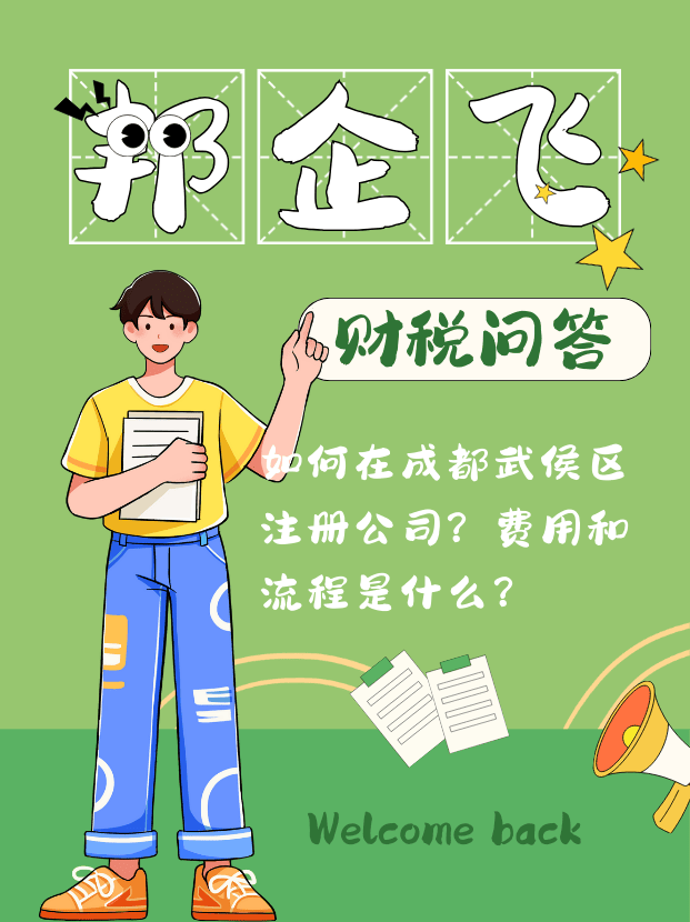 成都武侯区注册公司流程