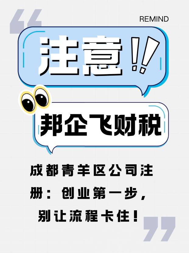 成都青羊区公司注册