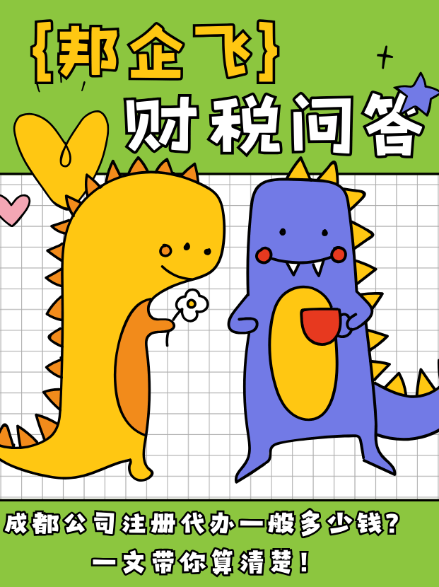 成都公司注册代办多少钱