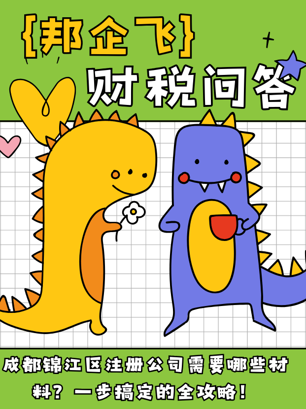 成都锦江区注册公司材料