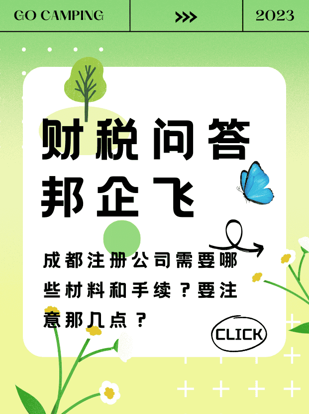 成都注册公司需要哪些材料和手续