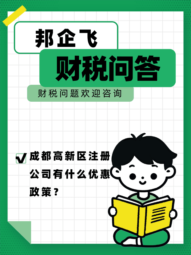 成都高新区注册公司优惠政策