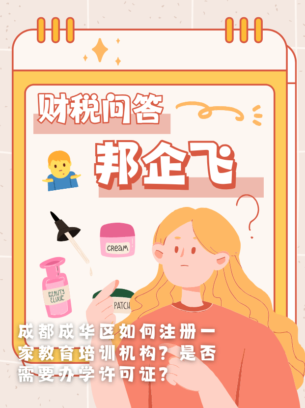 成都成华区注册教育培训公司