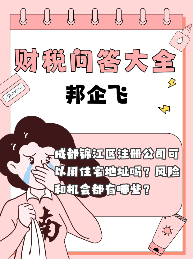 成都锦江区注册公司地址