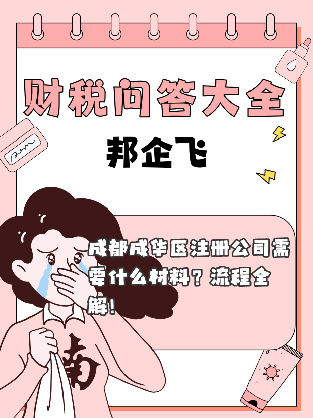 成都成华区注册公司材料