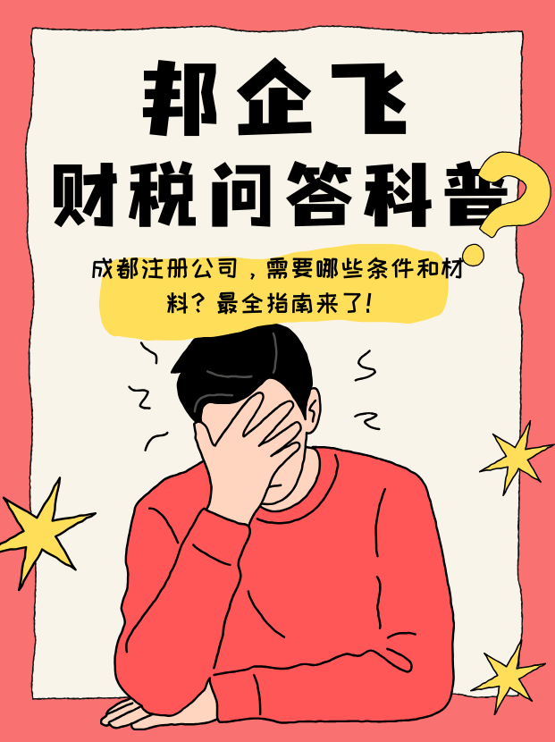 成都注册公司条件