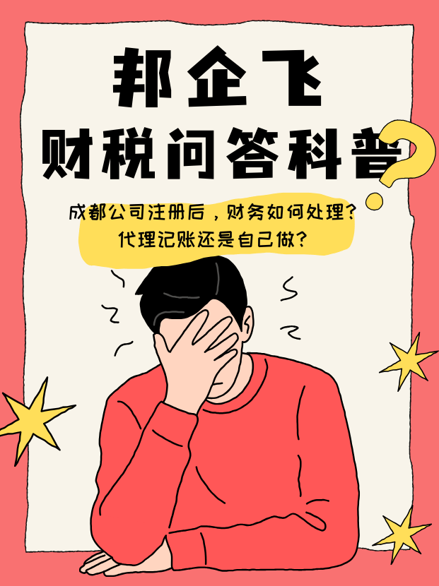 成都公司代理记账