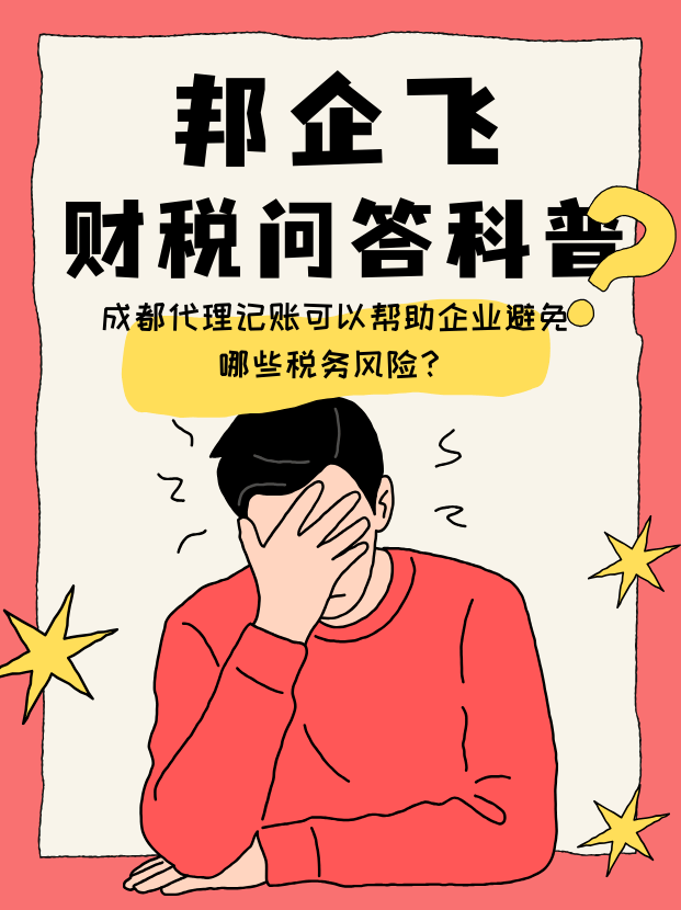 成都代理记账公司